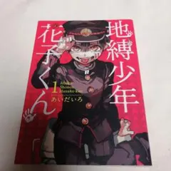地縛少年花子くん 1巻 サイン本 - メルカリ