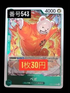 1枚30円☆残4枚バラ売り543:ベポ R OP01-049
