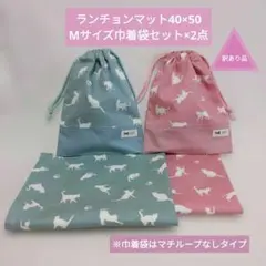 ▶訳あり品◀ランチョンマットMサイズ巾着袋セット×2点・他