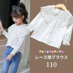 110 シャツ 長袖 ブラウス 女の子 卒業 入学 卒園 入園 レース おしゃれ