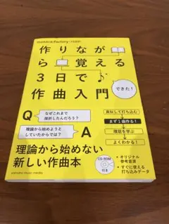 作りながら覚える 3日で作曲入門 CD-ROM付き