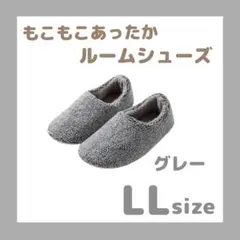 もこもこ　スリッパ　ルームシューズ　暖かい　温かい　滑り止め付き　グレー　LL③