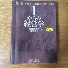 1からの経営学 第3版