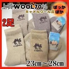 あったか靴下　2足　ウール70％　防寒　男女　ぽかぽか　キャメル毛混　冷え性　暖