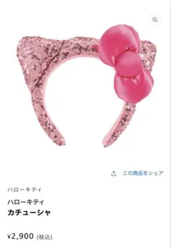 USJハローキティ 猫耳カチューシャ ピンク