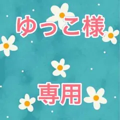 ゆっこ様専用