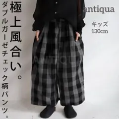 antiqua キッズ パンツ 130cmのサムネイル