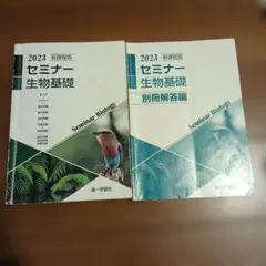 2026年最新】セミナー生物基礎の人気アイテム - メルカリ