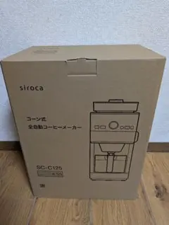 siroca コーン式全自動コーヒーメーカー〈 SC-C125〉