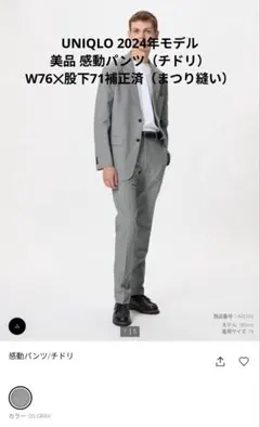 【美品】UNIQLO 2024年モデル 感動パンツ（チドリ）W76股下71補正済