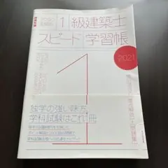 ラクラク突破の1級建築士スピード学習帳 2021のサムネイル
