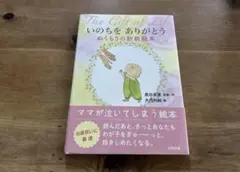 いのちをありがとう ぬくもりの胎教絵本 奥田朱美のサムネイル