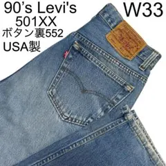 90’s Levi’s 501XX ボタン裏552 USA製 W33