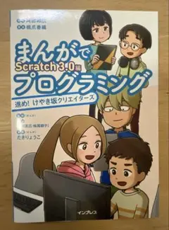 まんがでScratch 3.0 プログラミング