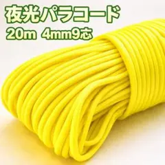 夜光パラコード　イエロー　4mm20m　アウトドア　キャンプ　テントロープ　反射