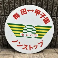 JR四国 伊予灘ものがたり ヘッドマーク - メルカリ