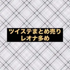 ツイステ　まとめ売り