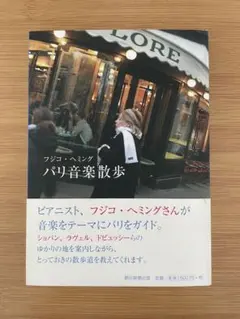 フジ子・ヘミング 餌撒き 直筆サイン入り ポストカードおまけ付き