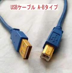 USBケーブル A-Bタイプ