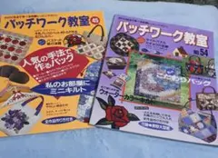 パッチワーク教室 No.45、No.54の2冊セット