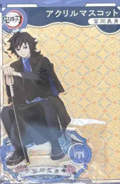 鬼滅の刃 AGF2023 アクリルマスコット アクスタ 冨岡義勇