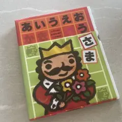 あいうえおさま　本