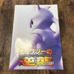 ミュウツーの逆襲 EVOLUTION 映画パンフレットプロモカードポケモン