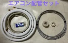 新品未開封、エアコン、配管セット Amazon.co.jp: エアコン 配管セット 2分3分 1.5m （フレア加工済み