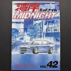 2026年最新】湾岸ミッドナイト 42巻の人気アイテム - メルカリ
