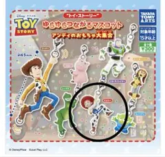 トイ・ストーリー ゆらゆらつながるマスコット