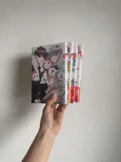 ハルメイ 1-4巻セット 雨宮うり