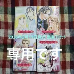ひまわり様専用 ハーレクインコミックス 2026年2月11日発行 最新刊セット