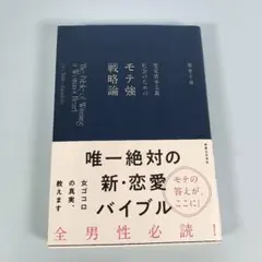 恋愛資本主義社会のためのモテ強戦略論　　　　　　　　　　　　　　　　a7021b