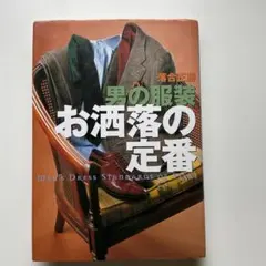 男の服装お洒落の定番