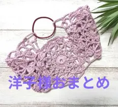 洋子様 リクエスト 2点 まとめ商品