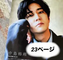 Myojo TVnavi Duet TVガイドperson 中島裕翔 切り抜き