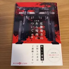文庫版 近畿地方のある場所について