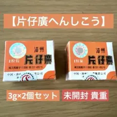 2026年最新】片仔癀の人気アイテム - メルカリ