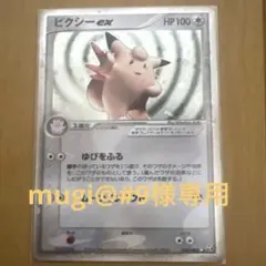 ピクシーex ☆ 拡張パック 伝説の飛翔 066/082 - メルカリ