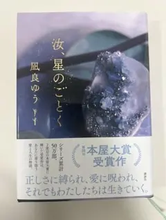 【凪良ゆう先生サイン本】汝、星のごとく