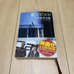 重力ピエロ 伊坂幸太郎