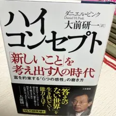ハイ・コンセプト 新しいことを考え出す人の時代 ダニエル・ピンク