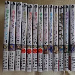 葬送のフリーレン コミック1巻~13巻セット