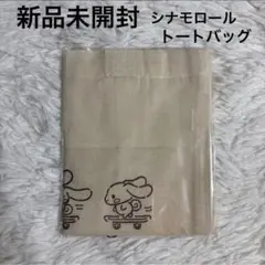 新品未開封　シナモロール　トートバッグ　朝日生命　ノベルティ　バッグ　非売品