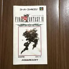 ファイナルファンタジー6 スーパーファミコン　説明書のみ