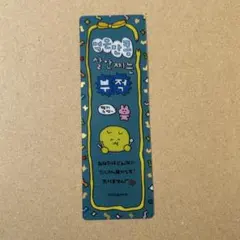 DAISO チェゴシム クリアブックマーカーガム
