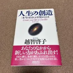 人生の創造 : 「本当の自分」が目覚めるとき