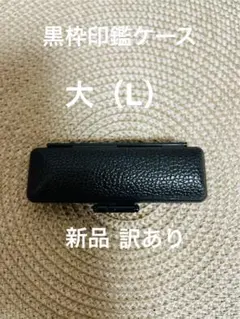 印鑑ケース 雑貨