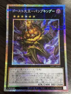 遊戯王 ゴースト大王－パンプキング－ プリズマ　プリシク