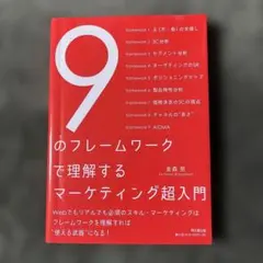9のフレームワークで理解するマーケティング超入門